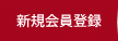 新規会員登録