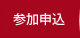 参加申込