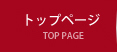 トップページ