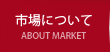 市場について