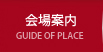 会場案内
