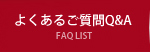 よくあるご質問