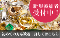 新規参加者受付中！