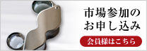 市場参加のお申し込み