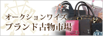 オークションワイズブランド古物市場