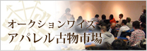 オークションワイズアパレル古物市場