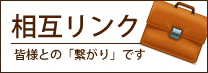 相互リンク