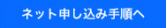 ネット申し込み手順へ