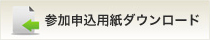 参加申し込み用紙ダウンロード