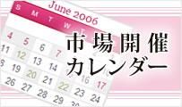 市場開催カレンダー