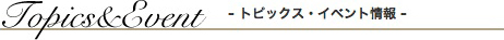 オークションワイズジュエリー古物市場 トピックス・イベント情報