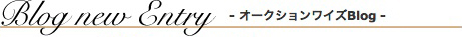 オークションワイズジュエリー古物市場Blog